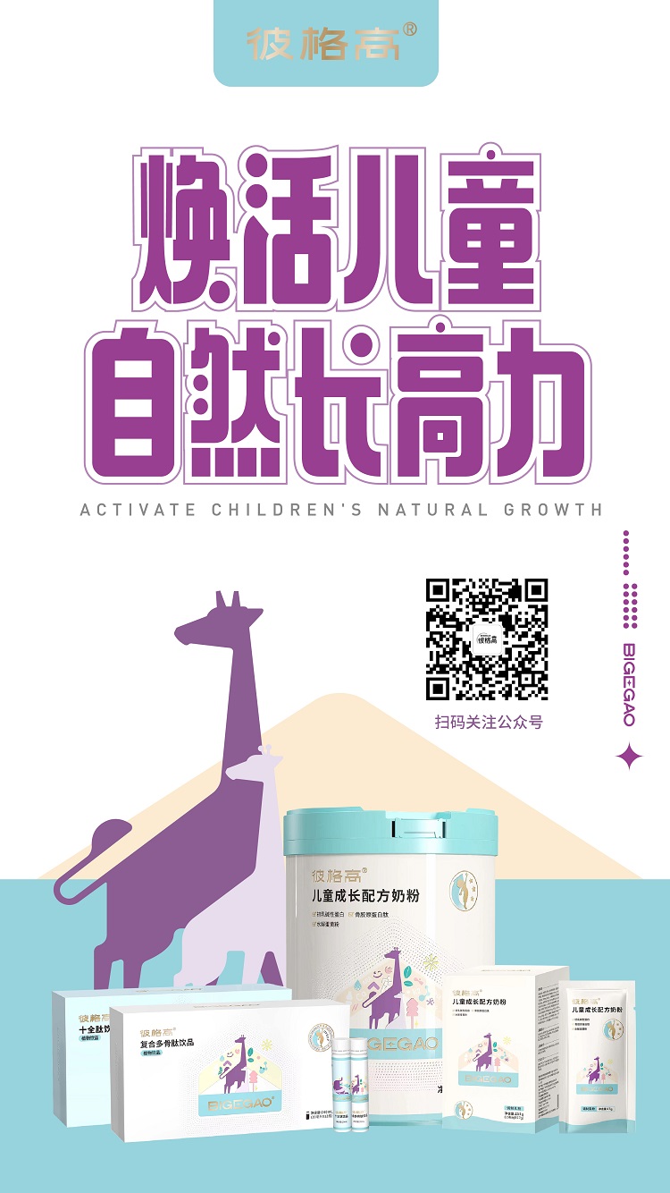 彼格高—專注0-18歲兒童及青少年身高管理，煥活兒童自然長高力