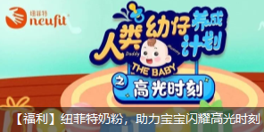 紐菲特奶粉六一福利，助力寶寶閃耀高光時(shí)刻