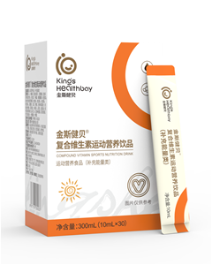 金斯健貝復(fù)合維生素運(yùn)動(dòng)營(yíng)養(yǎng)飲品